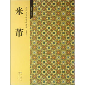 米芾（历代名家碑帖精选集）