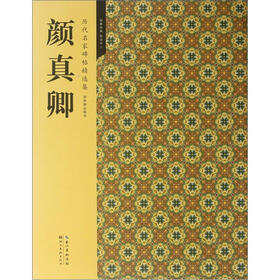 历代名家碑帖精选集：颜真卿