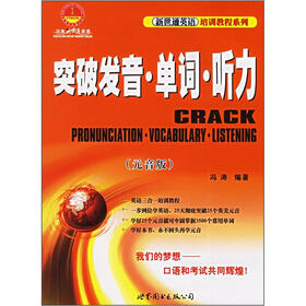 新世通英语培训教程系列：突破发音·单词·听力（元音版）（附光盘）