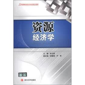 高等教育自学考试指定教材：资源经济学