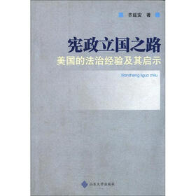 宪政立国之路：美国的法治经验及其启示