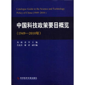 中国科技政策要目概览（1949-2010年）