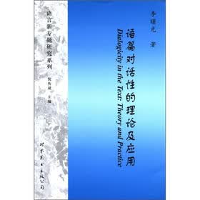 语言教学与研究系列：语篇对话性的理论及应用