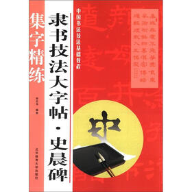 中国书法技法基础教程·隶书技法大字帖：史晨碑
