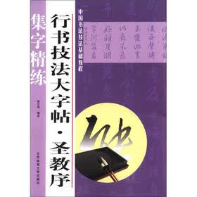 中国书法技法基础教程·行书技法大字帖：圣教序