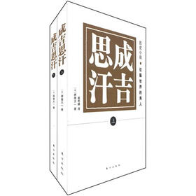 成吉思汗：征服世界的男人（套装上下册）