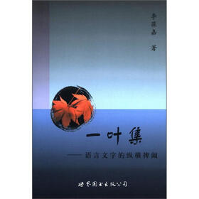 一叶集：语言文字的纵横捭阖