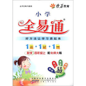 燎原教育·小学全易通:数学(4年级上)(北师大版)