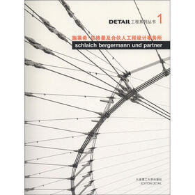 DETAIL工程系列丛书（1）：施莱希·贝格曼及合伙人工程设计事务所