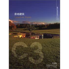 C3建筑立场系列丛书16：亲地建筑（中文版）