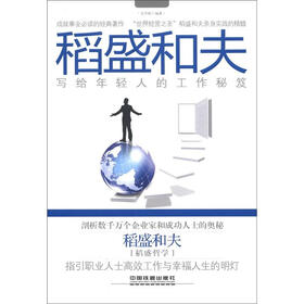 稻盛和夫：写给年轻人的工作秘笈