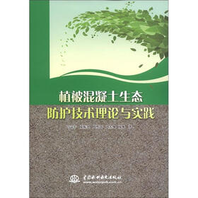植被混凝土生态防护技术理论与实践