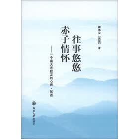 往事悠悠·赤子情怀:一个南大老校友的心声(絮语)