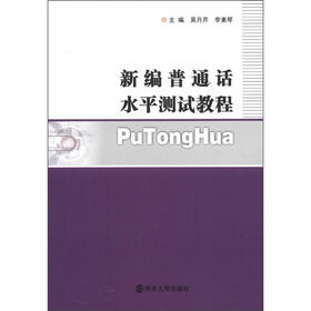 新编普通话水平测试教程