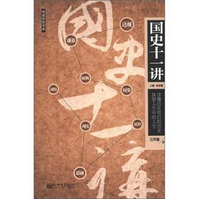 悦读历史书戏01:国史十一讲(人物·处世篇)