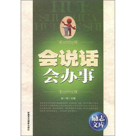 励志文库：会说话会办事