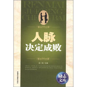 励志文库：人脉决定成败