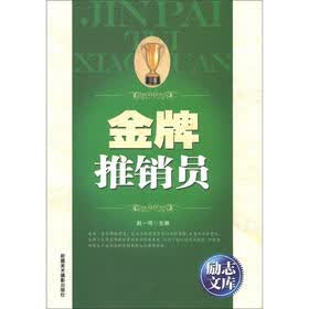 励志文库：金牌推销员