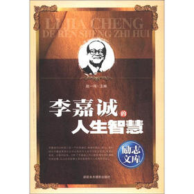 励志文库：李嘉诚的人生智慧