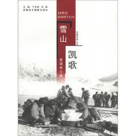 往事回眸丛书：雪山凯歌