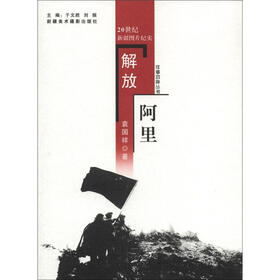 往事回眸丛书：解放阿里