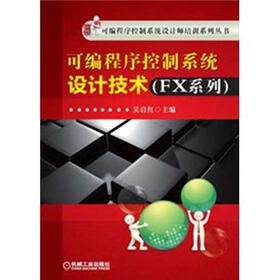 可编程序控制系统设计师培训系列丛书：可编程序控制系统设计技术（FX系列）