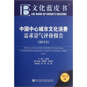 文化蓝皮书：中国中心城市文化消费需求景气评价报告（2012版）