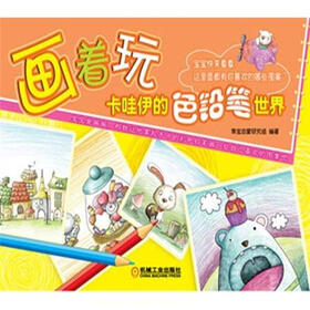 画着玩：卡哇伊的色铅笔世界