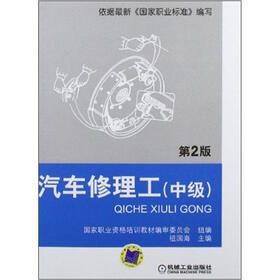 汽车修理工（中级）（第2版）