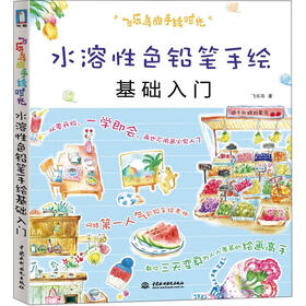 飞乐鸟的手绘时光：水溶性色铅笔基础入门