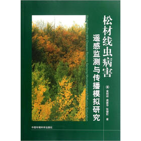 松材线虫病害遥感监测与传播模拟研究
