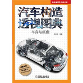 陈总编爱车热线书系：汽车构造透视图典·车身与底盘