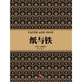 尼尔·弗格森经典系列：纸与铁