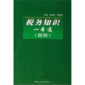 《税务知识一本通(套装共2册)》(华雅琴,顾惠祥