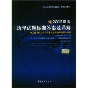 2012年报关员资格全国统一考试系列教材：历年试题标准答案及详解