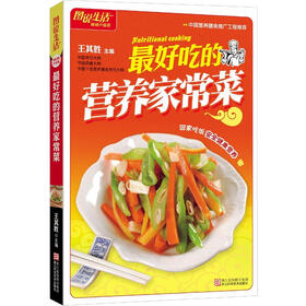 图说生活：最好吃的营养家常菜（畅销升级版）