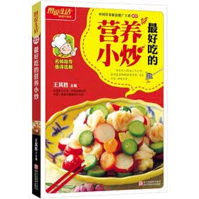图说生活畅销升级版：最好吃的营养小炒