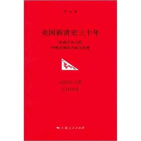 美国新清史三十年：拒绝汉中心的中国史观的兴起与发展