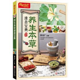 图说生活：养生本草速查宝典（畅销升级版）