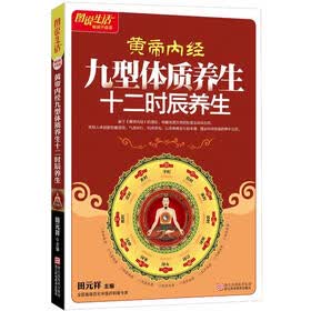 图说生活畅销升级版：黄帝内经九型体质养生·十二时辰养生
