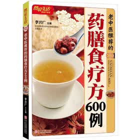 图说生活：老中医推荐的药膳食疗方600例（畅销升级版）