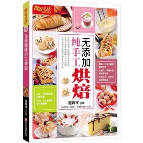 图说生活：无添加纯手工烘焙（畅销升级版）