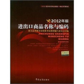 2012年报关员资格全国统一考试系列教材：进出口商品名称与编码
