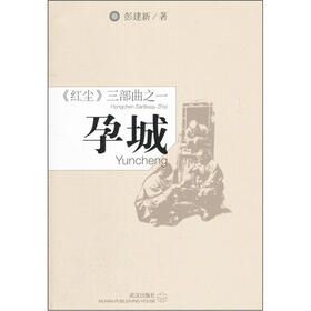 《红尘》三部曲（1）：孕城