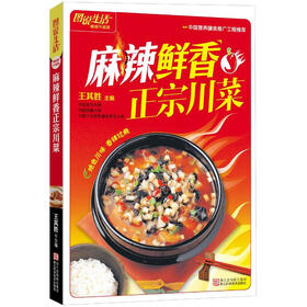 图说生活：麻辣鲜香正宗川菜（畅销升级版）