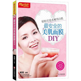 图说生活：最安全的美肌面膜DIY（畅销升级版）