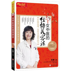 图说生活：女中医的经络美容法（畅销升级版）