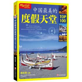 图说生活：中国最美的度假天堂TOP100（畅销升级版）