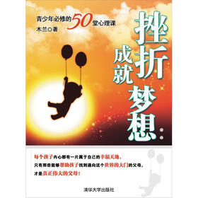 挫折成就梦想：青少年必修的50堂心理课