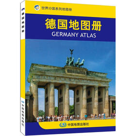 世界分国系列地图册:德国地图册